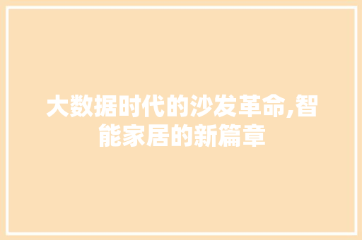 大数据时代的沙发革命,智能家居的新篇章