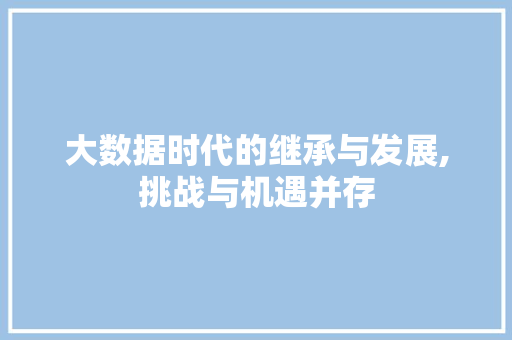 大数据时代的继承与发展,挑战与机遇并存