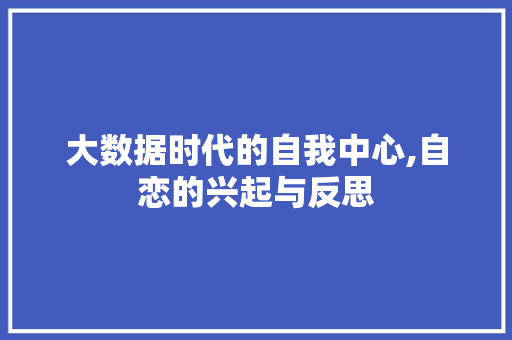 大数据时代的自我中心,自恋的兴起与反思 服务器/数据库
