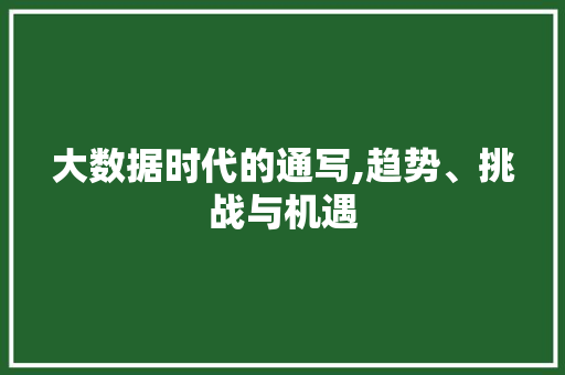 大数据时代的通写,趋势、挑战与机遇