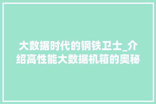 大数据时代的钢铁卫士_介绍高性能大数据机箱的奥秘