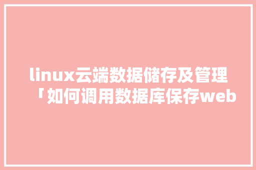 linux云端数据储存及管理「如何调用数据库保存web配置数据文件」