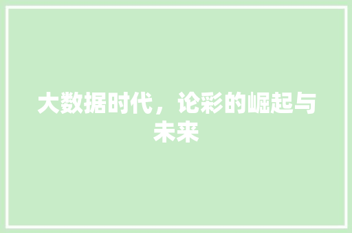 大数据时代，论彩的崛起与未来 友链在线