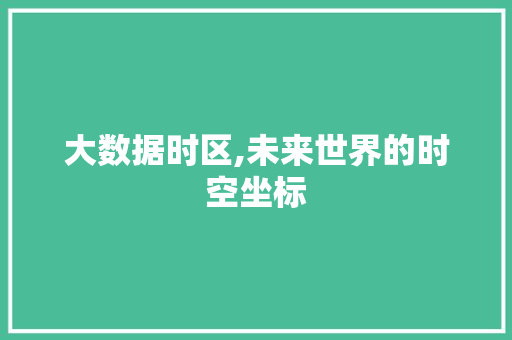 大数据时区,未来世界的时空坐标