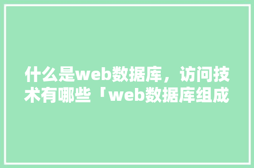 什么是web数据库，访问技术有哪些「web数据库组成不包括什么」 WordPress教程
