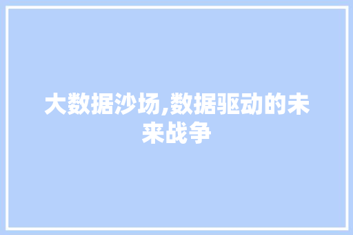 大数据沙场,数据驱动的未来战争 服务器/数据库