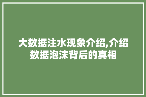 大数据注水现象介绍,介绍数据泡沫背后的真相 Web前端
