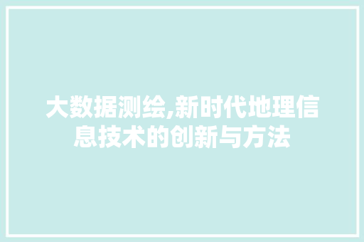 大数据测绘,新时代地理信息技术的创新与方法 WordPress教程