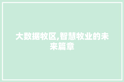 大数据牧区,智慧牧业的未来篇章