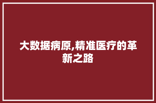 大数据病原,精准医疗的革新之路