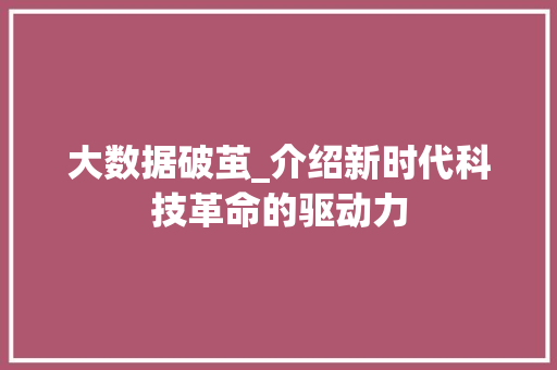 大数据破茧_介绍新时代科技革命的驱动力