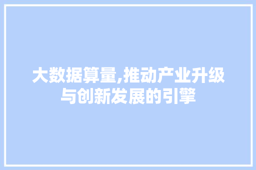 大数据算量,推动产业升级与创新发展的引擎