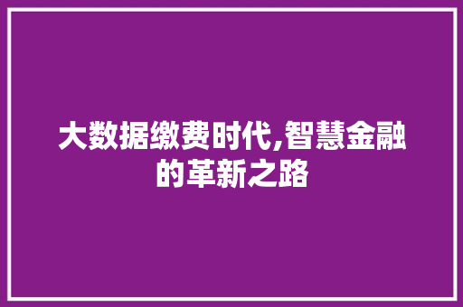大数据缴费时代,智慧金融的革新之路 友链在线