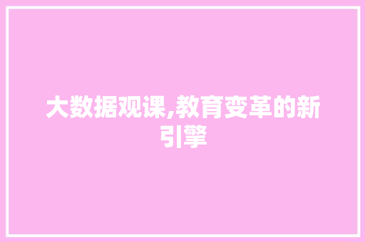 大数据观课,教育变革的新引擎 Web前端