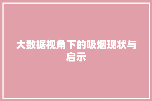 大数据视角下的吸烟现状与启示