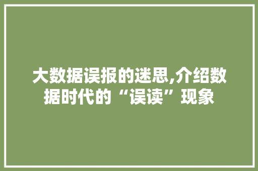 大数据误报的迷思,介绍数据时代的“误读”现象