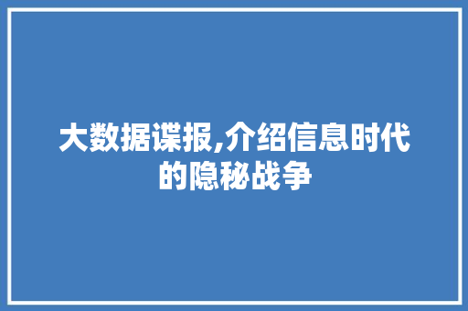 大数据谍报,介绍信息时代的隐秘战争 WordPress教程