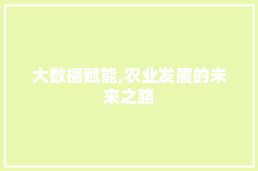 大数据赋能,农业发展的未来之路