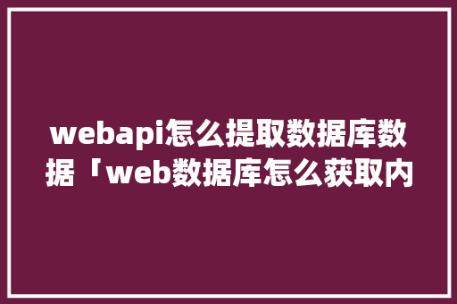webapi怎么提取数据库数据「web数据库怎么获取内容」 建站教程
