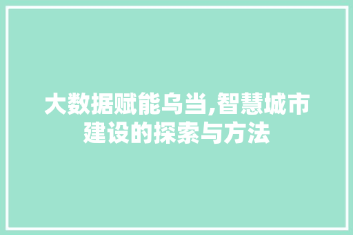 大数据赋能乌当,智慧城市建设的探索与方法 SEO教程
