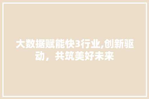 大数据赋能快3行业,创新驱动，共筑美好未来