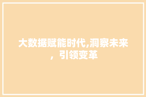 大数据赋能时代,洞察未来，引领变革