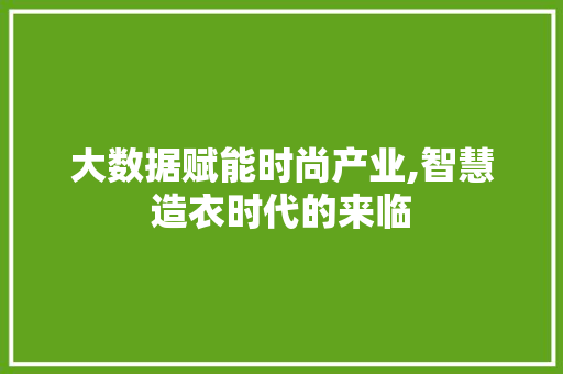 大数据赋能时尚产业,智慧造衣时代的来临