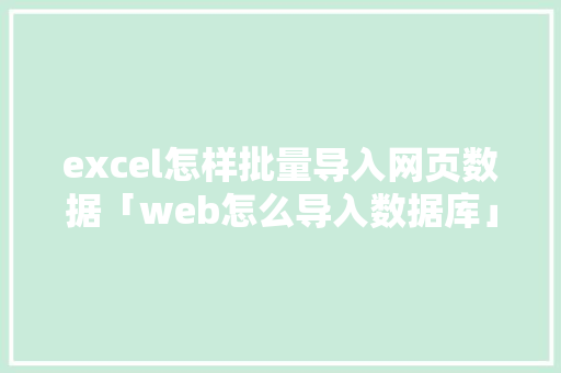 excel怎样批量导入网页数据「web怎么导入数据库」 WordPress教程