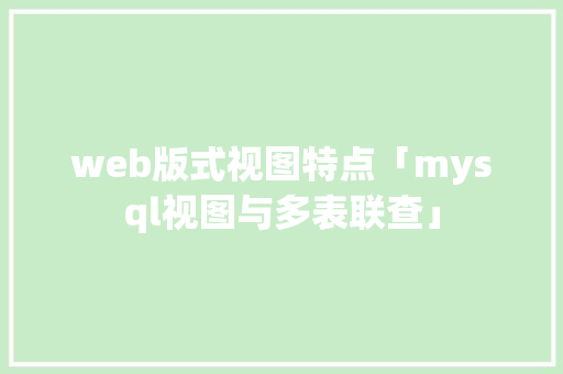 web版式视图特点「mysql视图与多表联查」