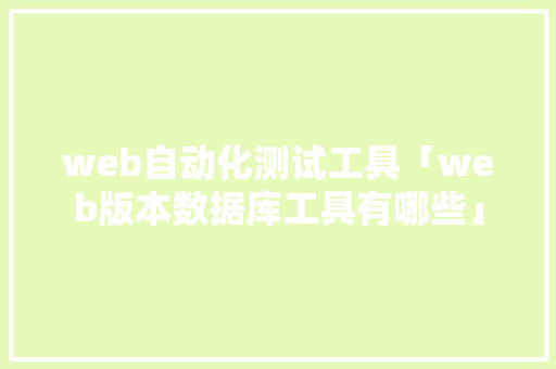 web自动化测试工具「web版本数据库工具有哪些」 友链在线