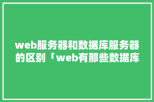 web服务器和数据库服务器的区别「web有那些数据库组成」 SEO教程