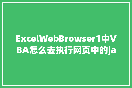 ExcelWebBrowser1中VBA怎么去执行网页中的javascript「web显示数据库数据」 服务器/数据库