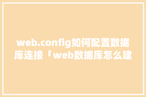 web.config如何配置数据库连接「web数据库怎么建立」 WordPress教程