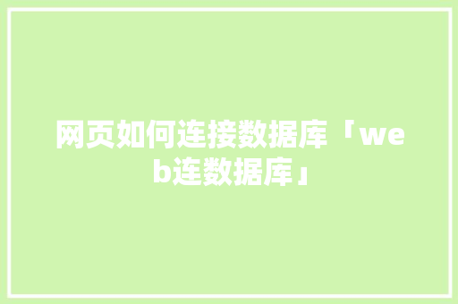 网页如何连接数据库「web连数据库」 SEO教程