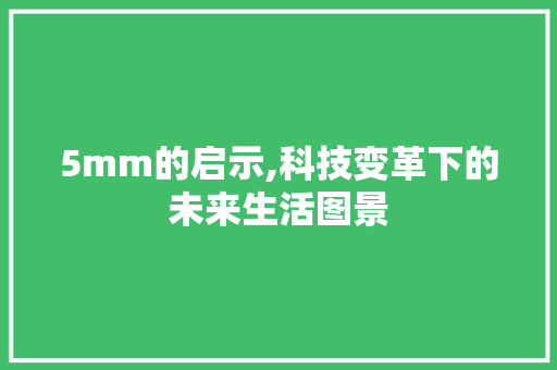 5mm的启示,科技变革下的未来生活图景