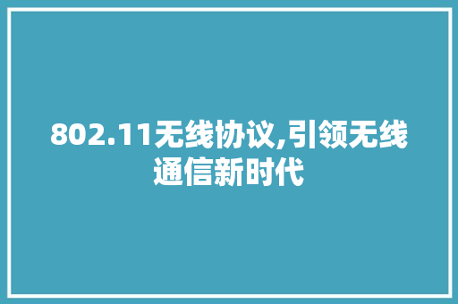 802.11无线协议,引领无线通信新时代