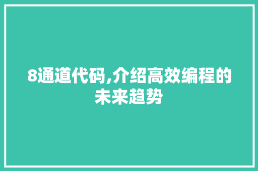 8通道代码,介绍高效编程的未来趋势 友链在线