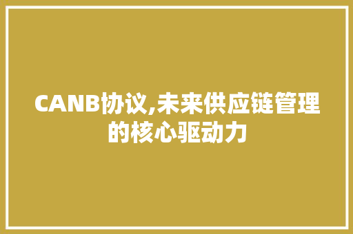 CANB协议,未来供应链管理的核心驱动力