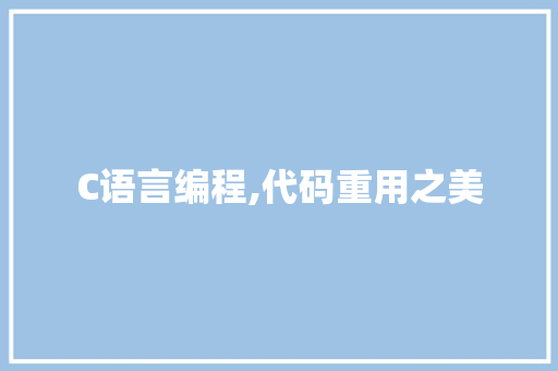C语言编程,代码重用之美