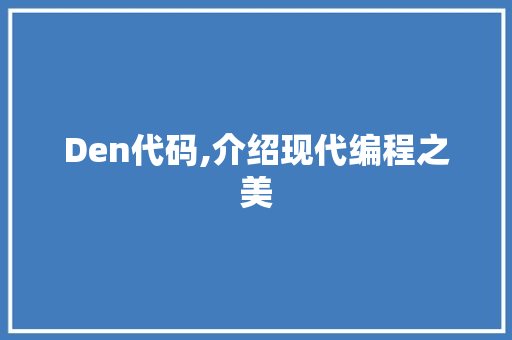 Den代码,介绍现代编程之美