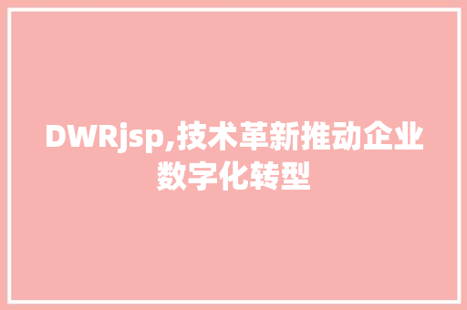 DWRjsp,技术革新推动企业数字化转型