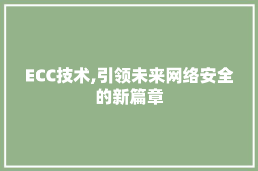 ECC技术,引领未来网络安全的新篇章