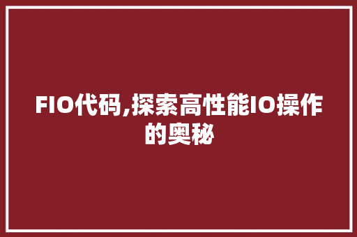 FIO代码,探索高性能IO操作的奥秘 服务器/数据库