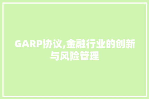 GARP协议,金融行业的创新与风险管理 服务器/数据库