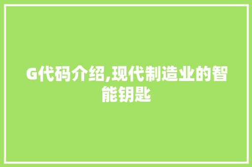 G代码介绍,现代制造业的智能钥匙 建站教程