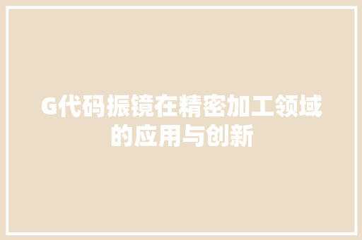 G代码振镜在精密加工领域的应用与创新