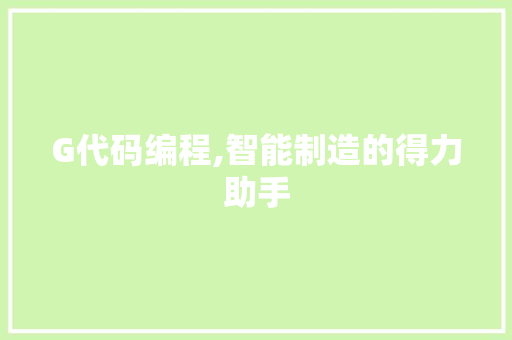 G代码编程,智能制造的得力助手