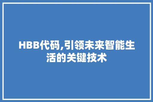 HBB代码,引领未来智能生活的关键技术