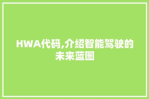 HWA代码,介绍智能驾驶的未来蓝图
