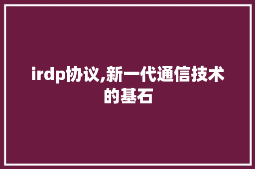irdp协议,新一代通信技术的基石 SEO教程